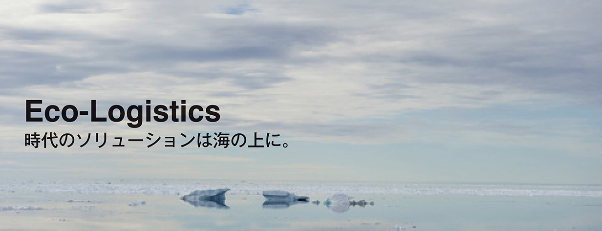 時代のソリューションは海の上に。