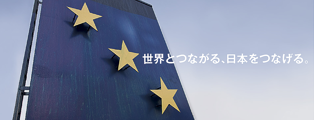 世界とつながる、日本をつなげる。